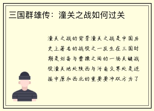 三国群雄传：潼关之战如何过关