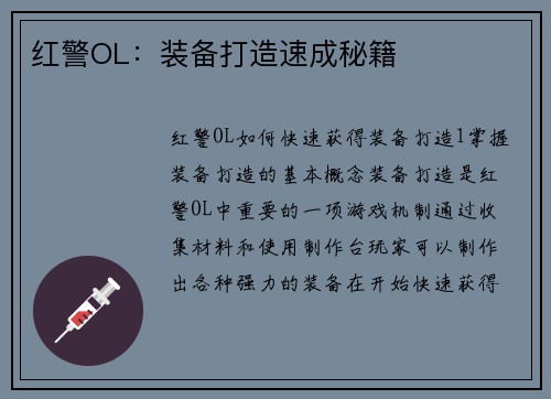 红警OL：装备打造速成秘籍