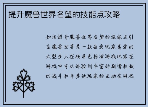 提升魔兽世界名望的技能点攻略