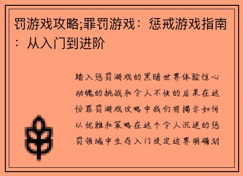 罚游戏攻略;罪罚游戏：惩戒游戏指南：从入门到进阶